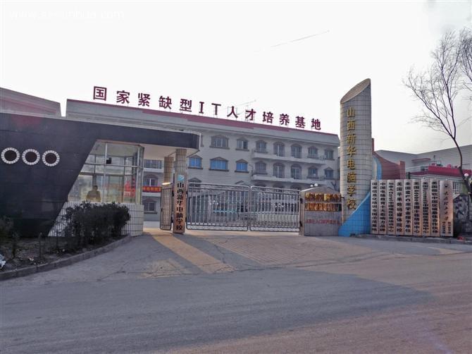 山西新华电脑学校