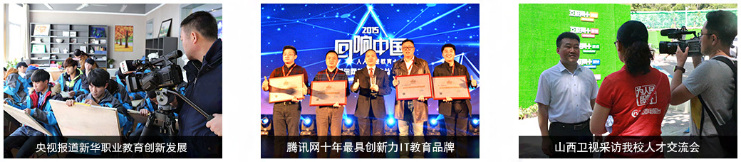 央视报道新华职业教育创新发展,腾讯网十年创新力IT教育品牌,山西卫视采访我校人才交流会