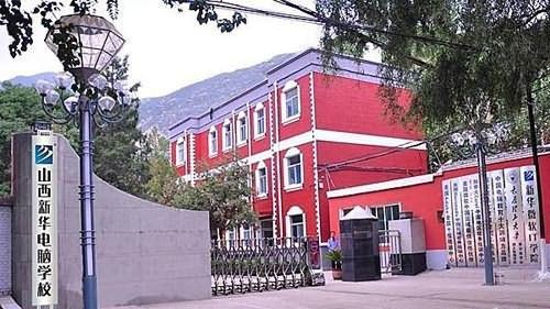 新华电脑学校标