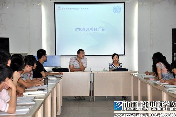 SYB创业培训项目走进山西新华电脑学校
