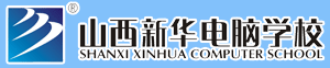 山西新华电脑学校