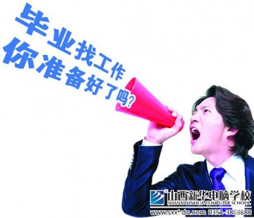 求职时绝不能有的10大心理