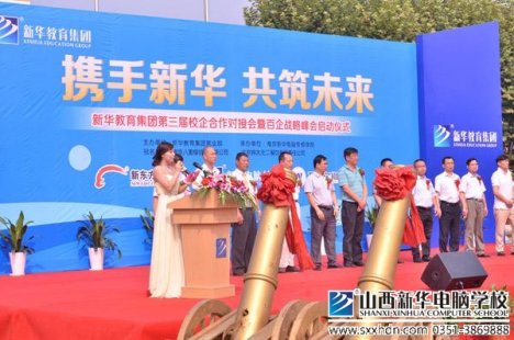 新华教育集团第三届校企合作对接会暨百企战略峰会启动仪式盛大举