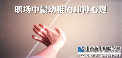 职场中最幼稚的10种心理标志