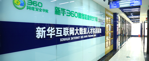 新华互联网大数据人才实训基地