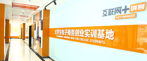 大学生电子商务实训基地