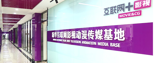 新华互联网影视动漫传媒基地