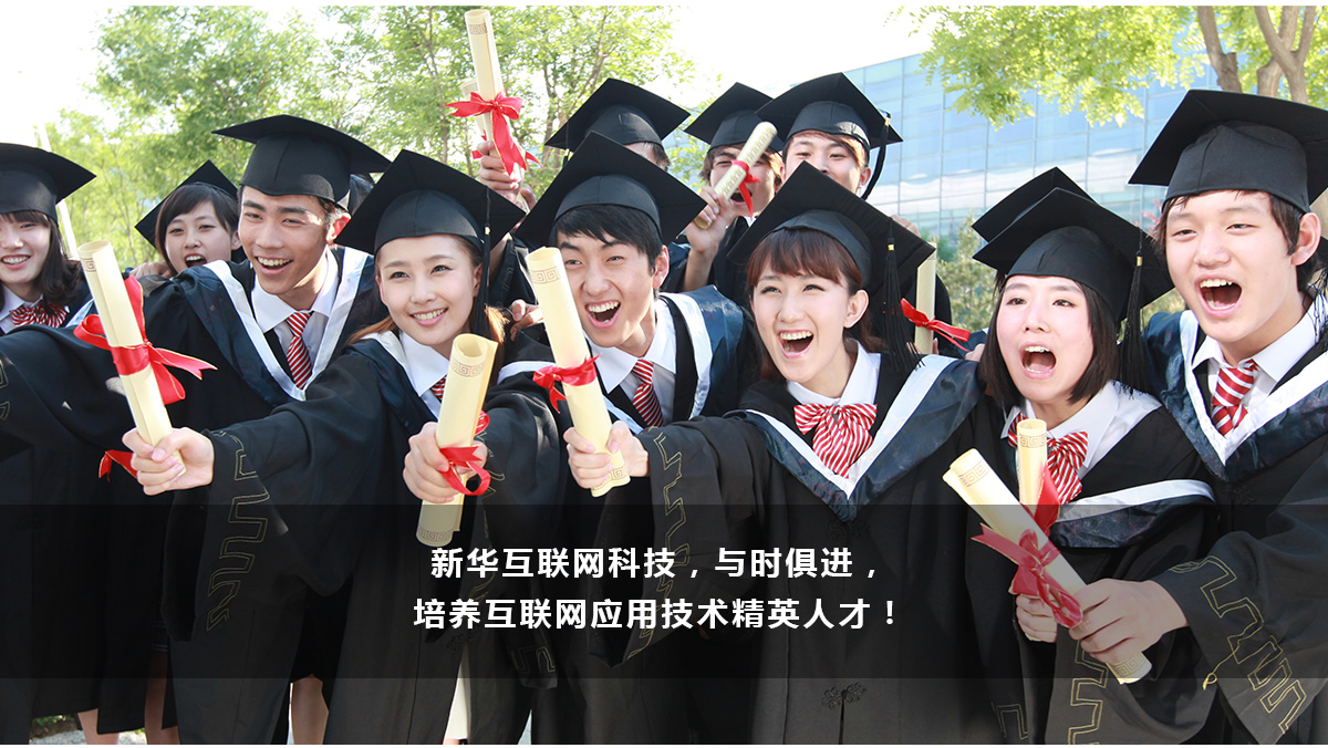 新华互联网科技,与时俱进,培养互联网应用技术精英人才,打造互联网教育专家。