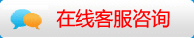 在线客服咨询