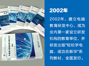 2002年，建立电脑教育研发中心，成为业内第一家设立研发机构的教育单位，并研发出版'轻松学电脑、成功在新华'系列教材，全国发行。