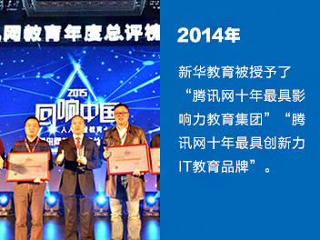 新华教育被授予了'腾讯网十年最具影响力教育集团''腾讯网十年最具创新力IT教育品牌'。