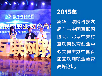 新华互联网科技发起并与中国互联网协会、北京中关村互联网教育创业中心共同主办中国首届互联网职业教育高峰论坛。