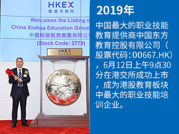 中国最大的职业技能教育提供商中国东方教育控股有限公司（股票代码：667.HK），6月12日上午9点30分在港交所成功上市，成为港股教育板块中最大的职业技能培训企业。