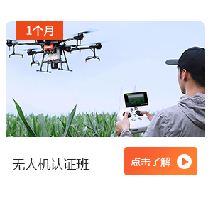 无人机认证班