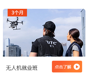 无人机就业班