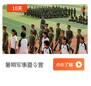暑期夏令营