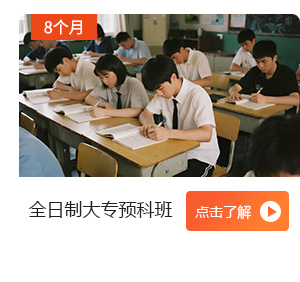 大专预科班