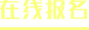 在线报名